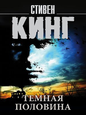 cover image of Темная половина